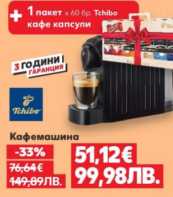 Кафемашина Tchibo