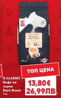 K-CLASSIC Кафе на зърна Dark Roast 1 кг