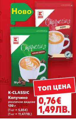 K-CLASSIC Капучино различни видове