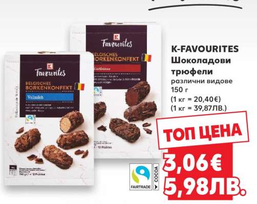 K-FAVOURITES Шоколадови трюфели