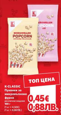 K-CLASSIC Пуканки за микровълнова фурна