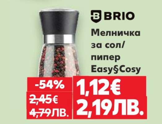 BRIO Мелничка за сол/пипер Easy§Cosy