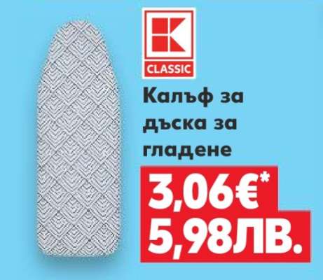 Калъф за дъска за гладене