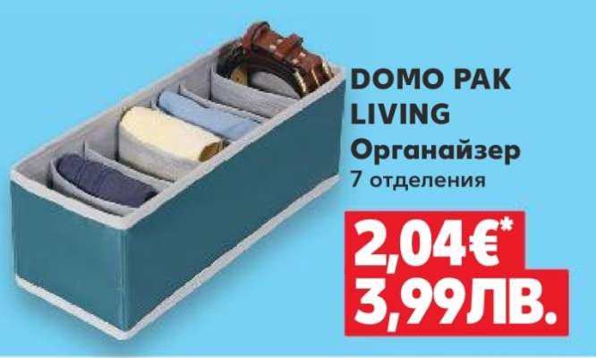 DOMO PAK LIVING Органайзер