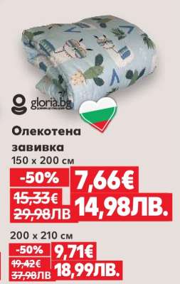 Олекотена завивка 150 x 200 см