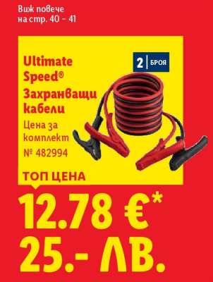 ULTIMATE SPEED Захранващи кабели