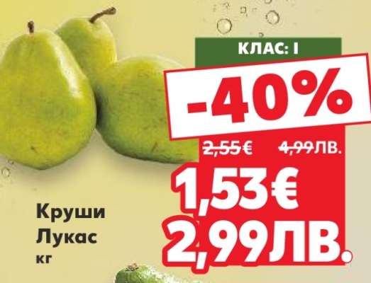 Круши Лукас