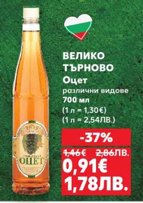 ВЕЛИКО ТЪРНОВО Оцет