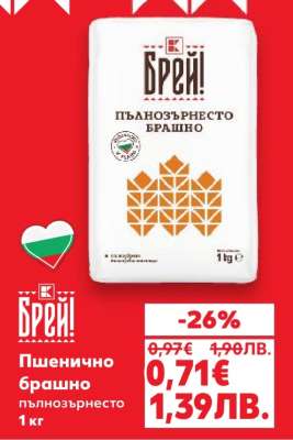 Пшенично брашно пълнозърнесто