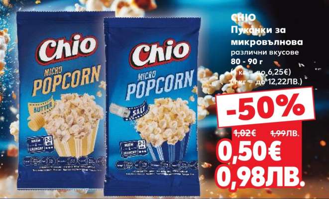 CHIO Пуканки за микровълнова