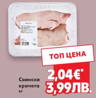 Свински крачета кг