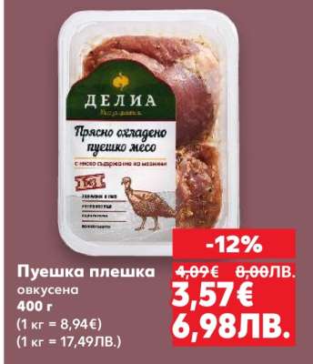 Пуешка плешка овкусена