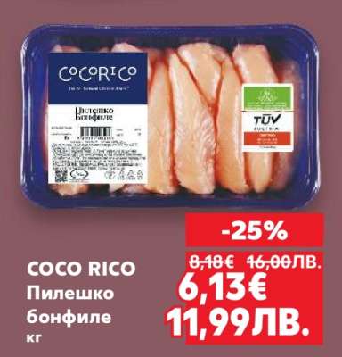 Coco Rico Пилешко бонфиле кг