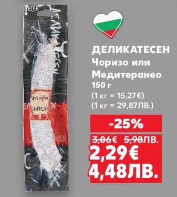 ДЕЛИКАТЕСЕН Чоризо или Медитеранео