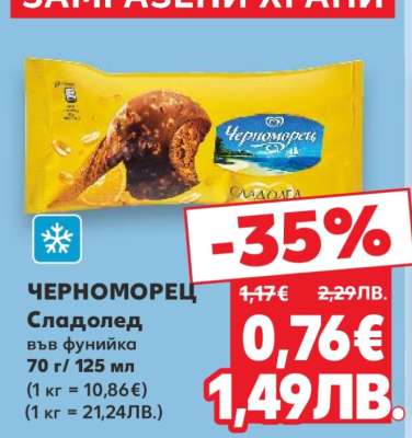 Черноморец Сладолед във фунийка