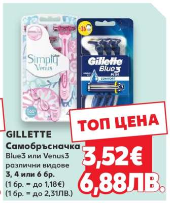 GILLETTE Самобръсначка Blue3 или Venus3