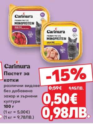 Carinura Пастет за котки