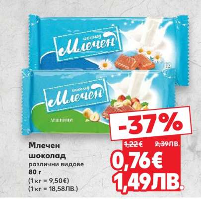 Млечен шоколад