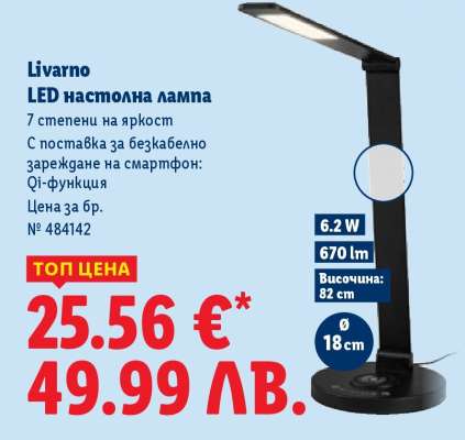 Livarno LED настолна лампа