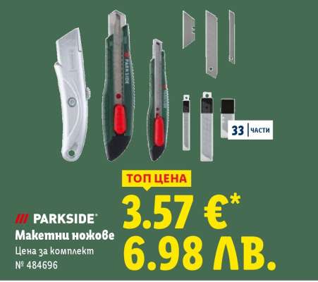 ПАРКСАЙД Макетни ножове