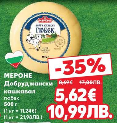 МЕРОНЕ Добруджански кашкавал