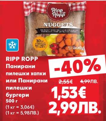 RIPP ROPP Панирани пилешки хапки или Панирани пилешки бургери