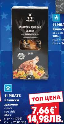 11 MEATS Свински джолан