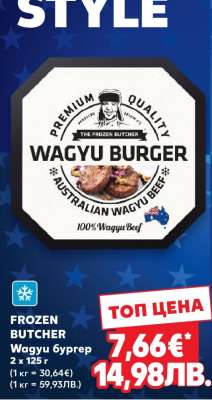 FROZEN BUTCHER Wagyu бургер