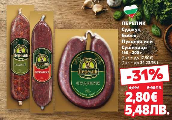 ПЕРЕЛИК Суджук, Бабек, Луканка или Сушеница