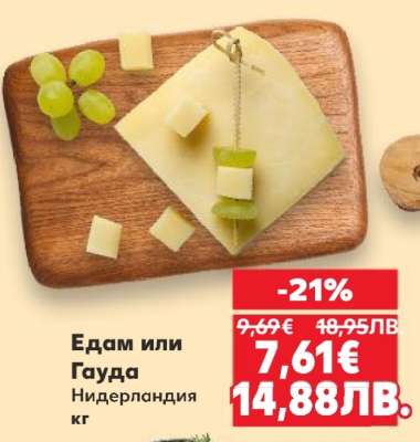 Едам или Гауда