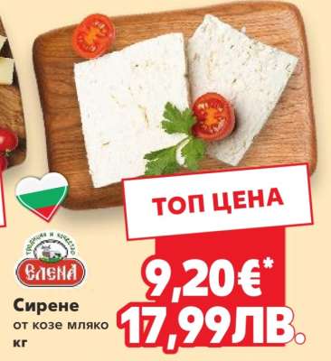 Сирене от козе мляко