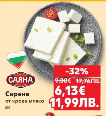 САЯНА Сирене от краве мляко кг