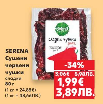 SERENA Сушени червени чушки сладки