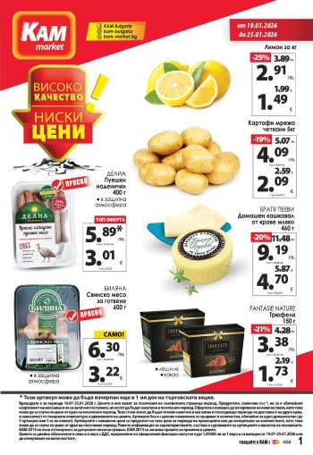 Брошура на КАМ Маркет - 19.01.2026 - 25.01.2026.