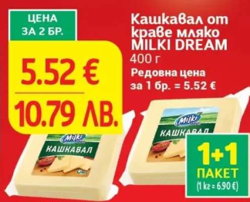 Кашкавал от краве мляко MILKI DREAM