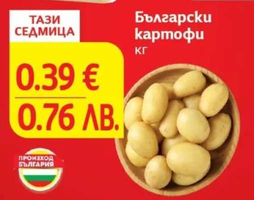 Български картофи