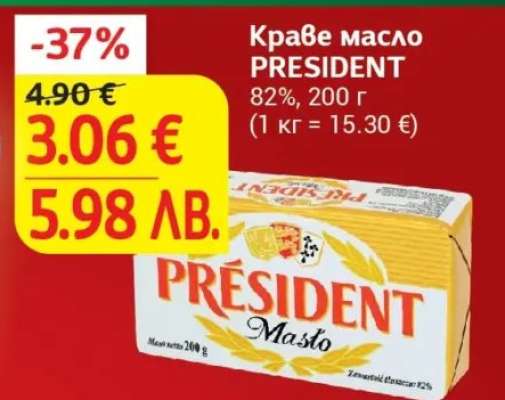 Краве масло PRESIDENT
