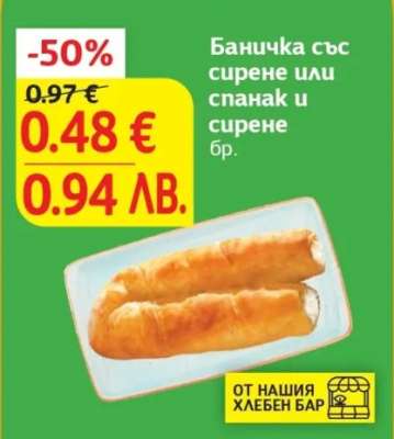 Баничка със сирене или спанак и сирене