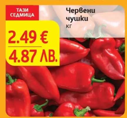 Червени чушки