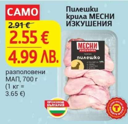 Пилешки крила МЕСНИ ИЗКУШЕНИЯ