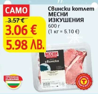 Свински котлет МЕСНИ ИЗКУШЕНИЯ