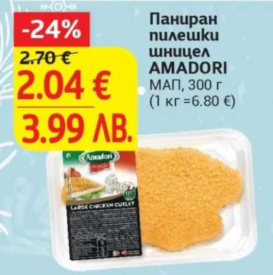 Паниран пилешки шницел AMADORI