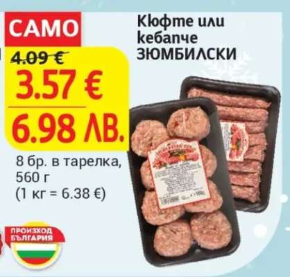 Кюфте или кебапче ЗЮМБИЛСКИ