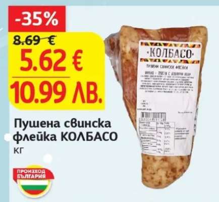 Пушена свинска флейка КОЛБАСО