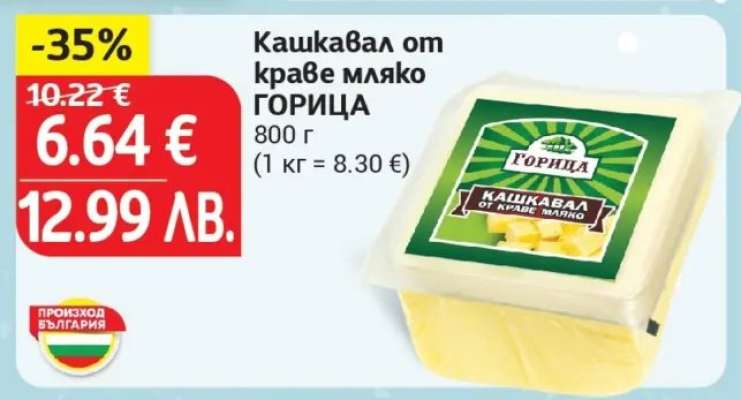 Кашкавал от краве мляко ГОРИЦА