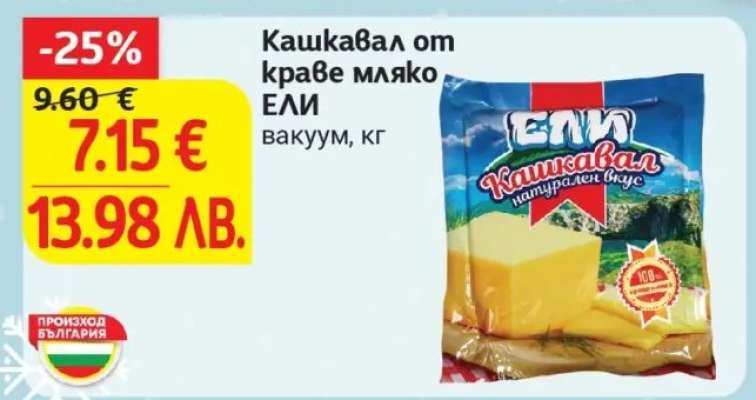 Кашкавал от краве мляко ЕЛИ