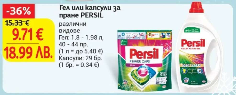 Гел или капсули за пране PERSIL