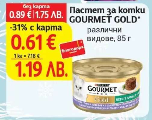 Пастет за котки GOURMET GOLD