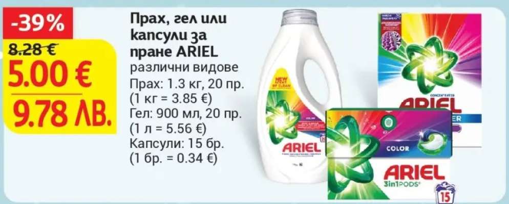 ARIEL прах, гел или капсули за пране