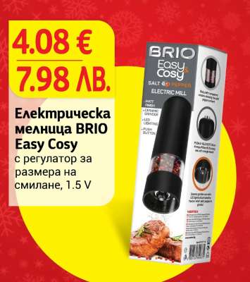 Електрическа мелница BRIO Easy Cosy